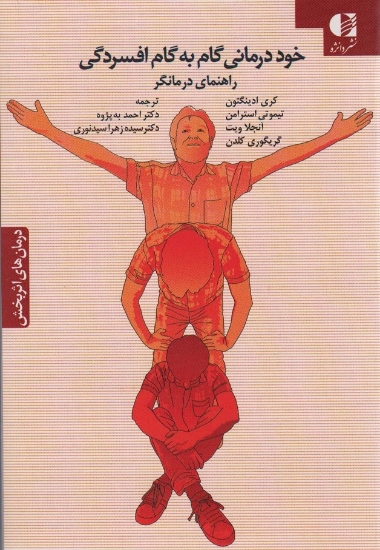 تصویر  کتاب خود درمانی گام به گام افسردگی (راهنمای درمانگر)